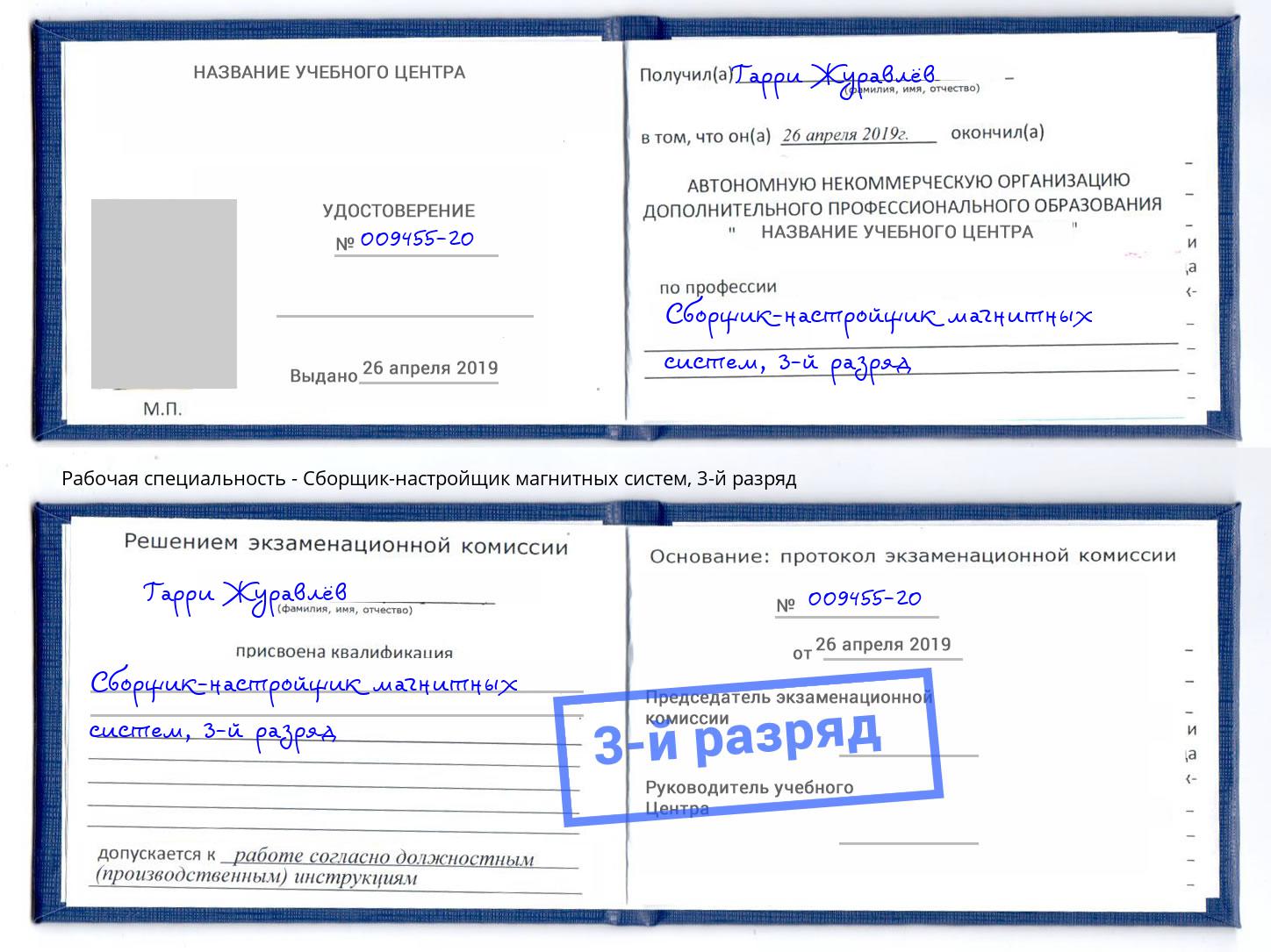 корочка 3-й разряд Сборщик-настройщик магнитных систем Калуга