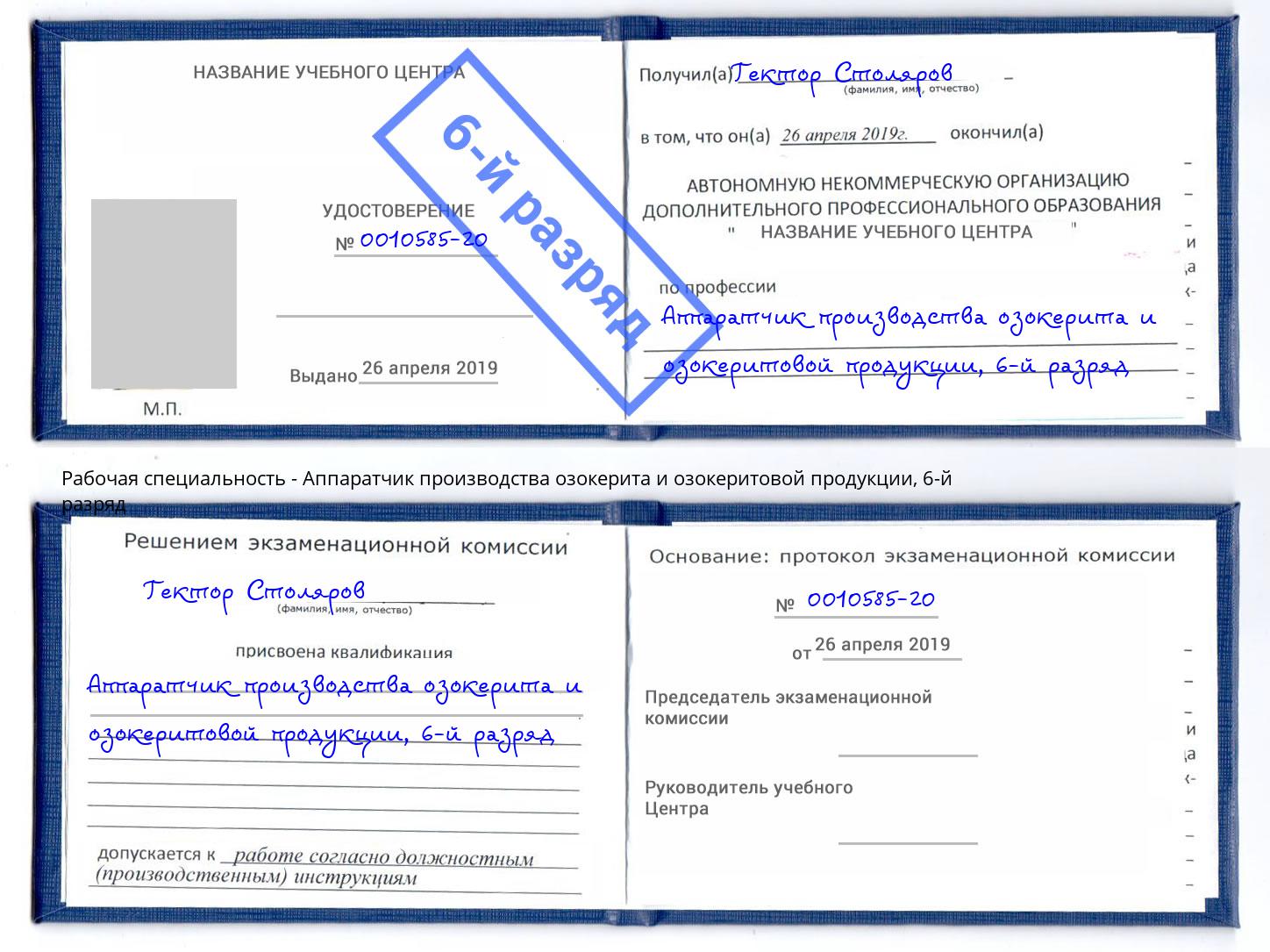 корочка 6-й разряд Аппаратчик производства озокерита и озокеритовой продукции Калуга