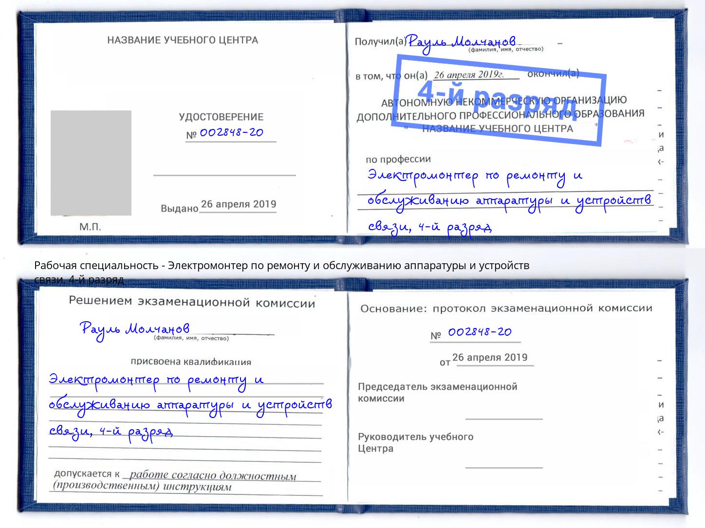 корочка 4-й разряд Электромонтер по ремонту и обслуживанию аппаратуры и устройств связи Калуга