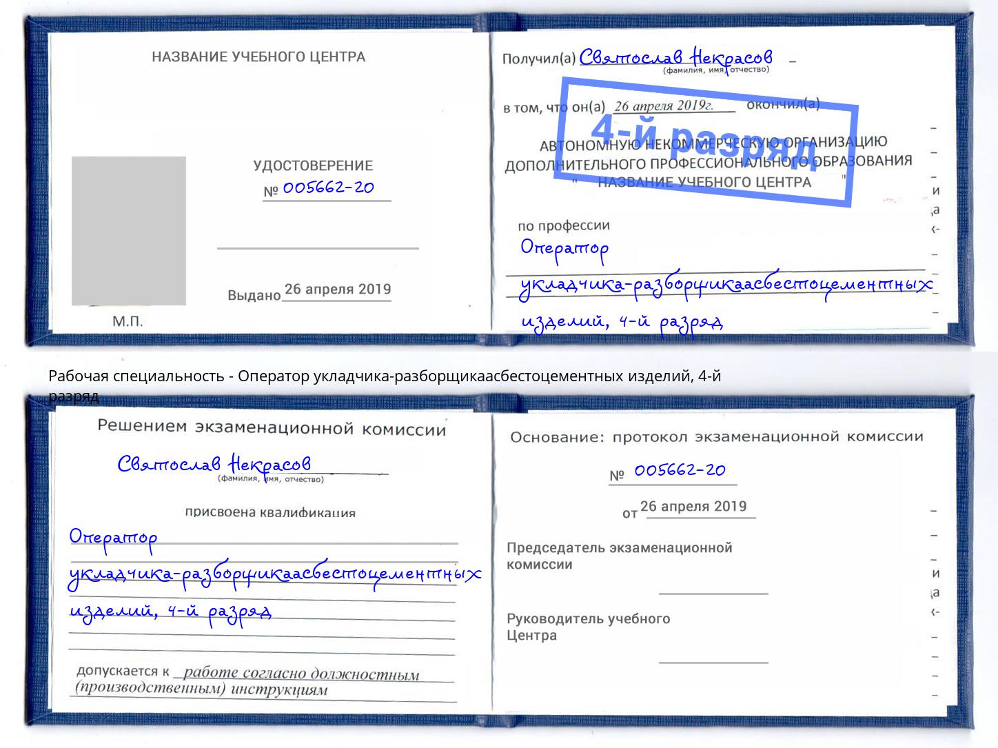 корочка 4-й разряд Оператор укладчика-разборщикаасбестоцементных изделий Калуга