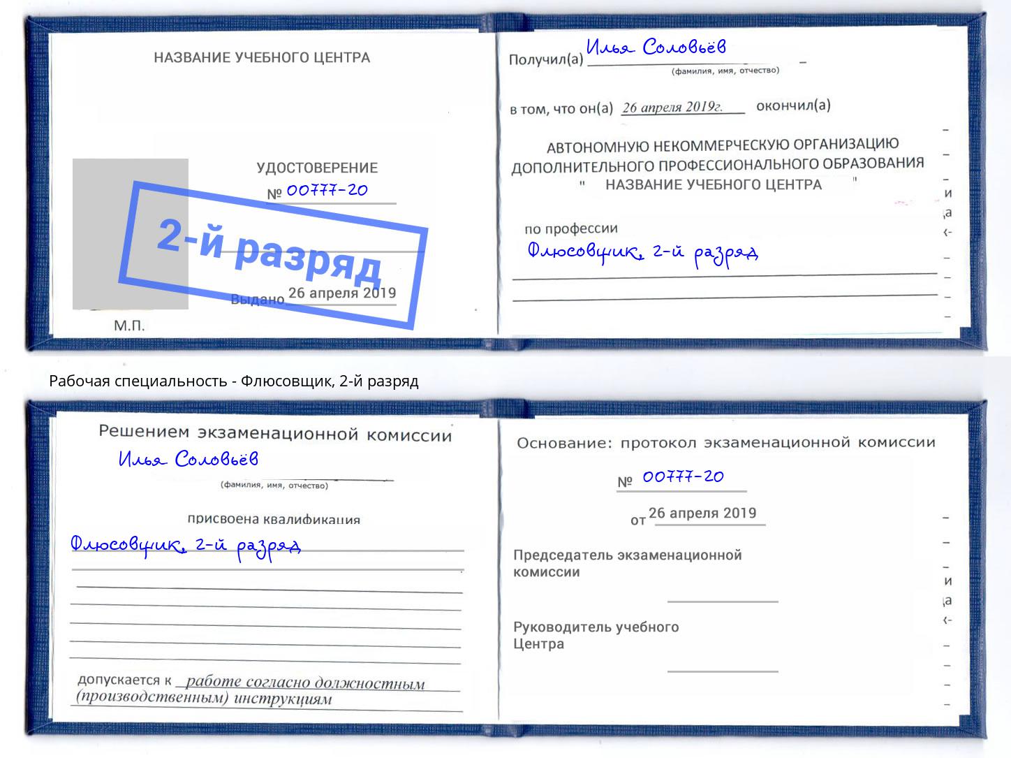 корочка 2-й разряд Флюсовщик Калуга