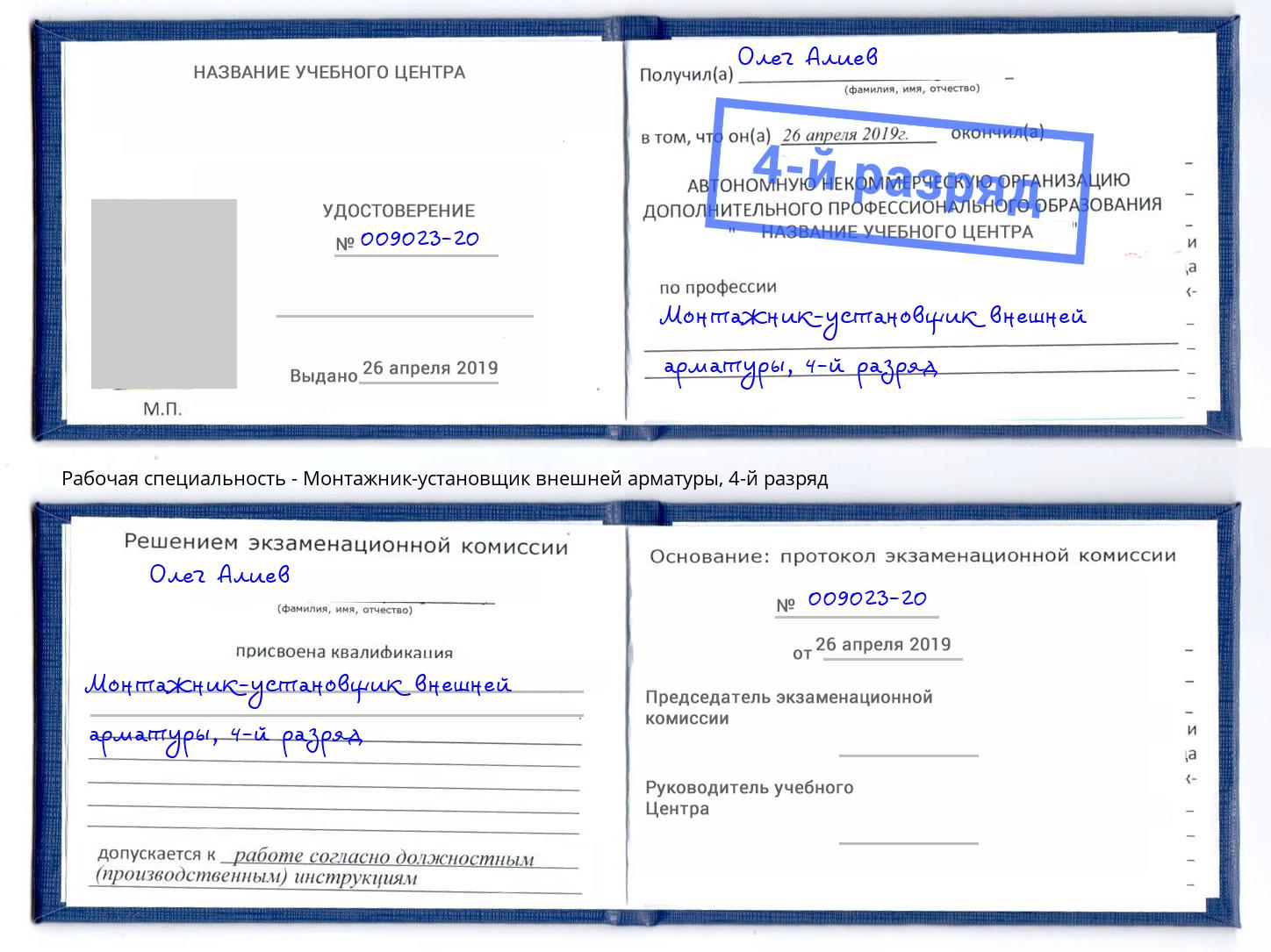 корочка 4-й разряд Монтажник-установщик внешней арматуры Калуга