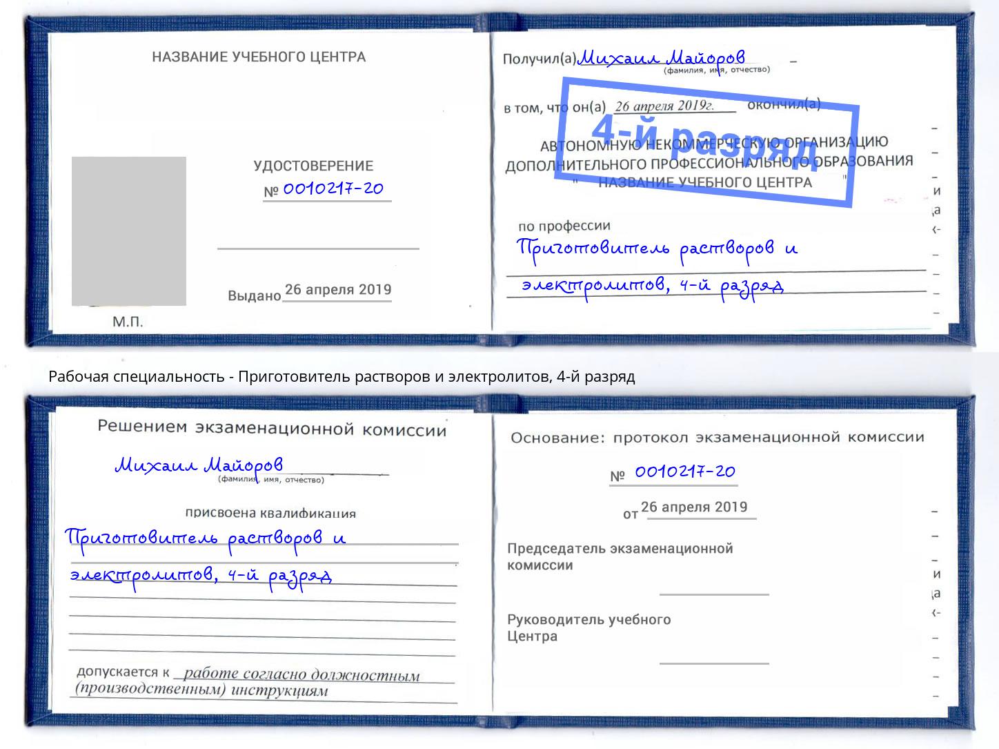 корочка 4-й разряд Приготовитель растворов и электролитов Калуга