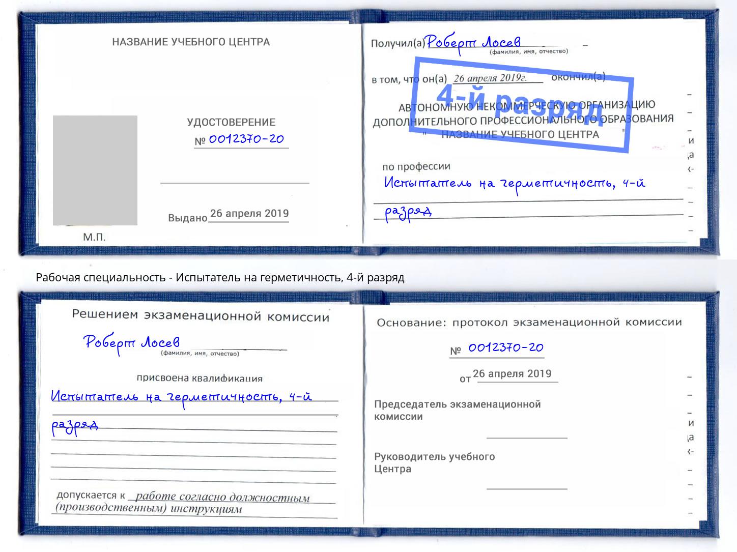 корочка 4-й разряд Испытатель на герметичность Калуга