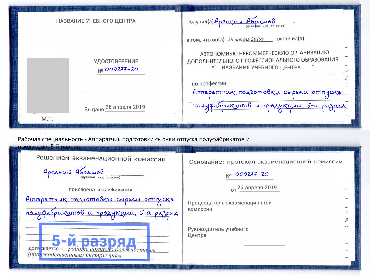 корочка 5-й разряд Аппаратчик подготовки сырьяи отпуска полуфабрикатов и продукции Калуга