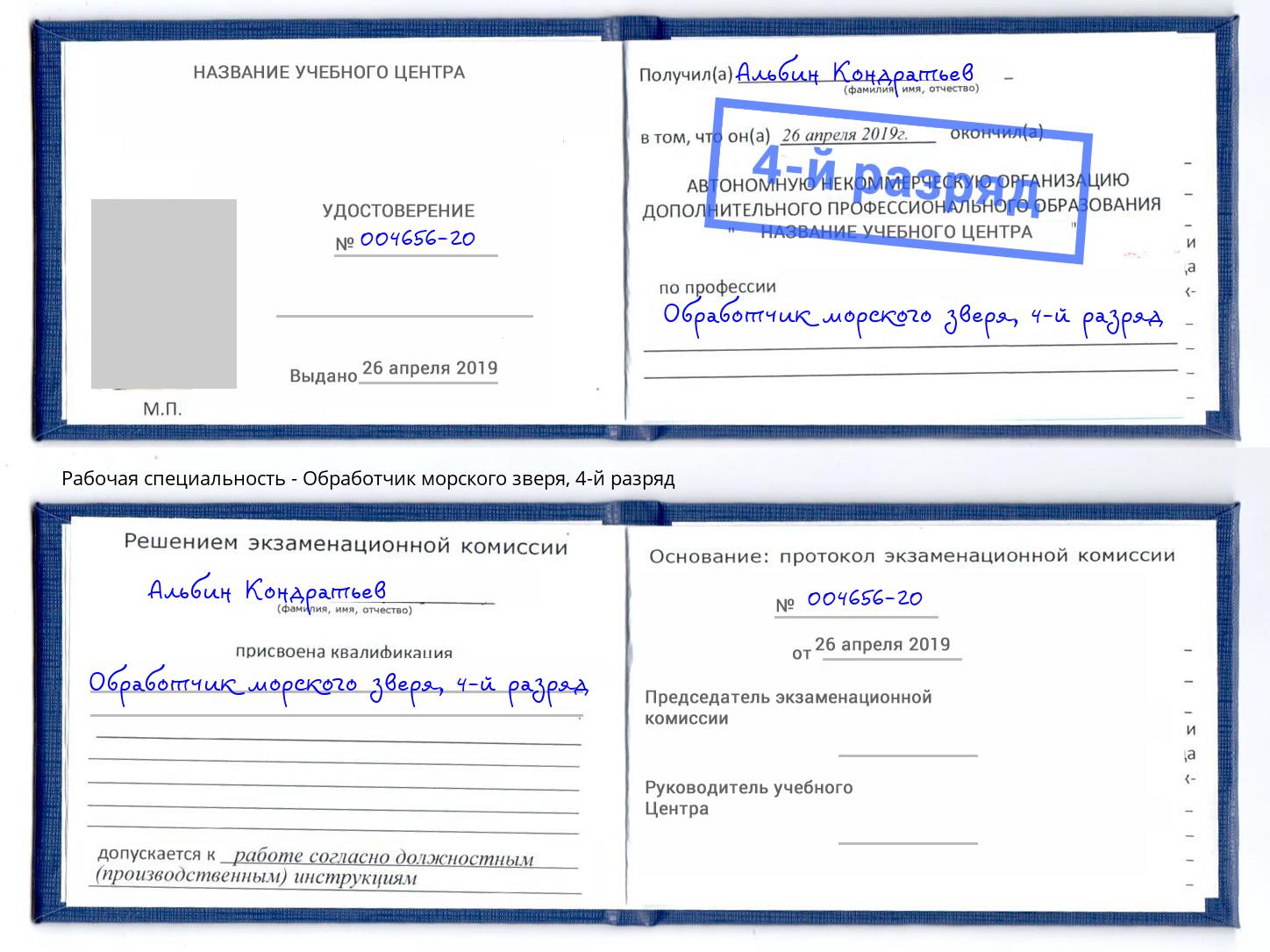 корочка 4-й разряд Обработчик морского зверя Калуга