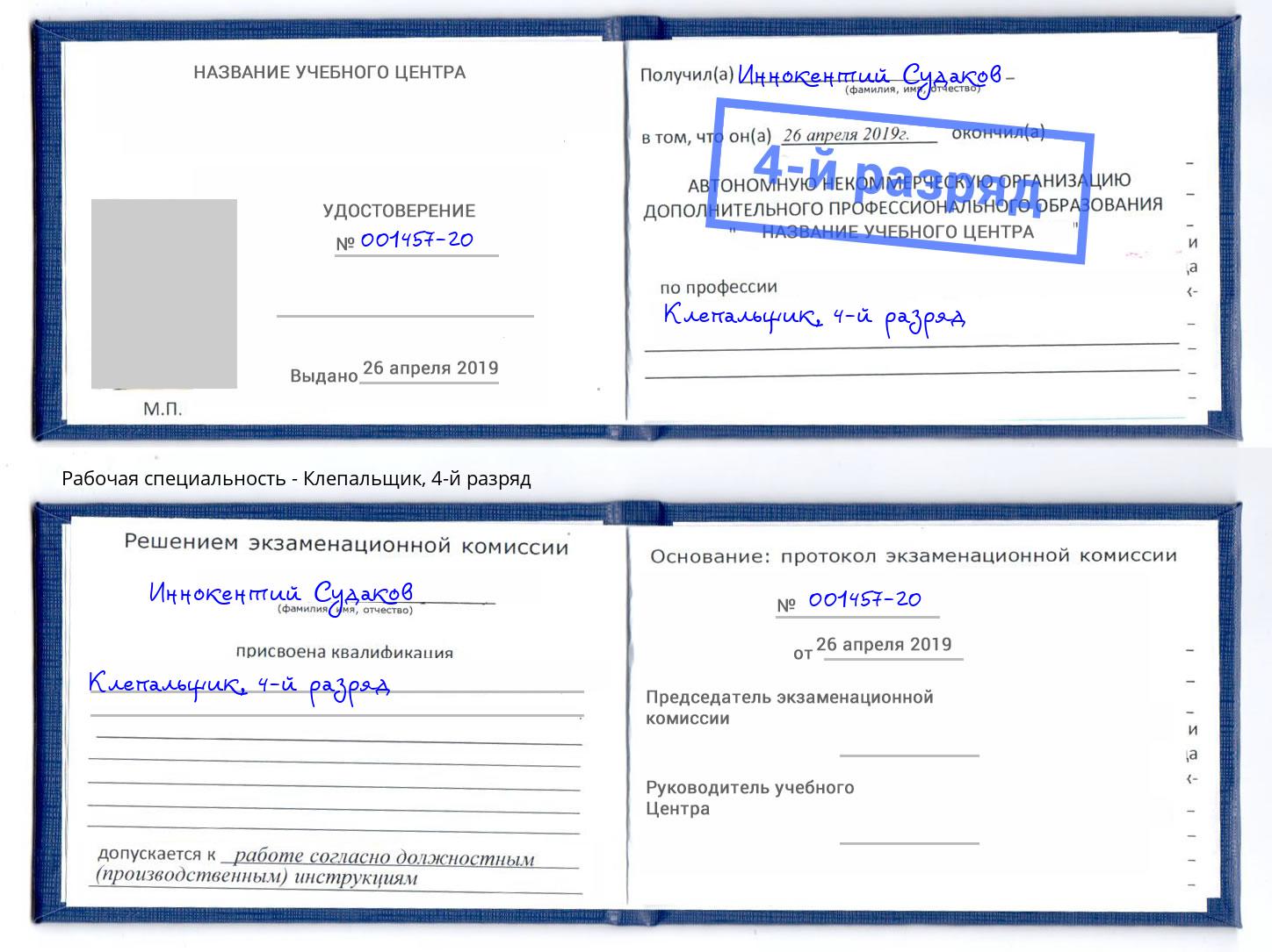 корочка 4-й разряд Клепальщик Калуга