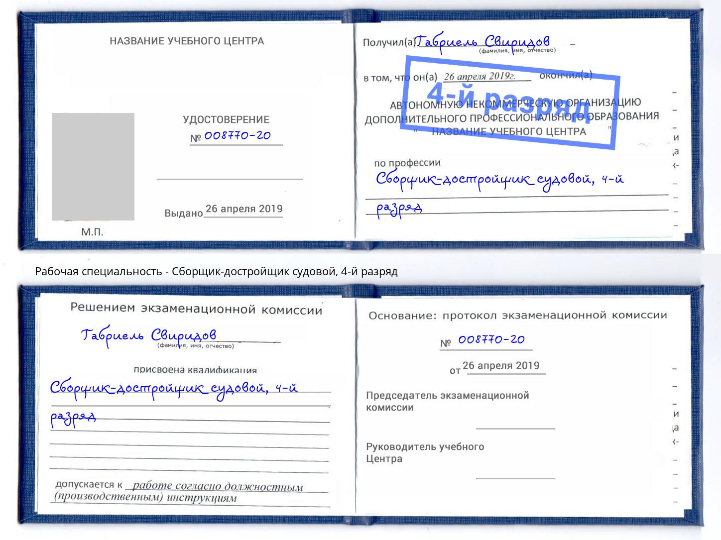 корочка 4-й разряд Сборщик-достройщик судовой Калуга