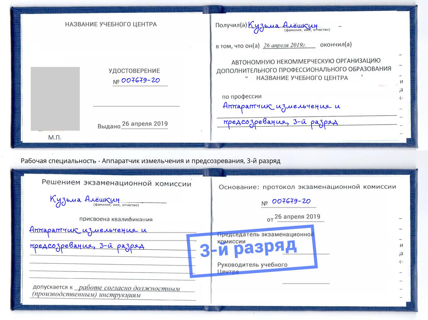 корочка 3-й разряд Аппаратчик измельчения и предсозревания Калуга