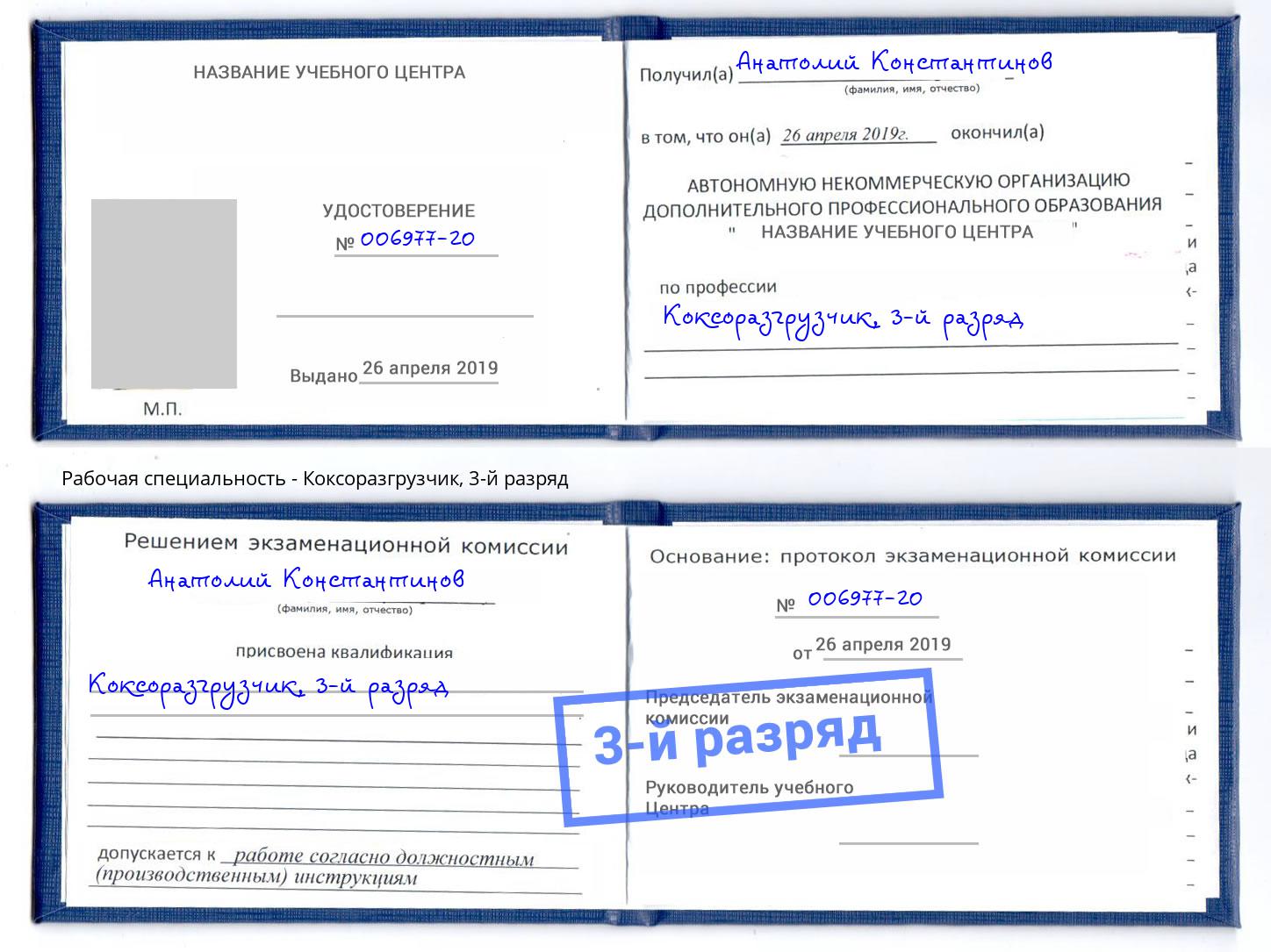 корочка 3-й разряд Коксоразгрузчик Калуга