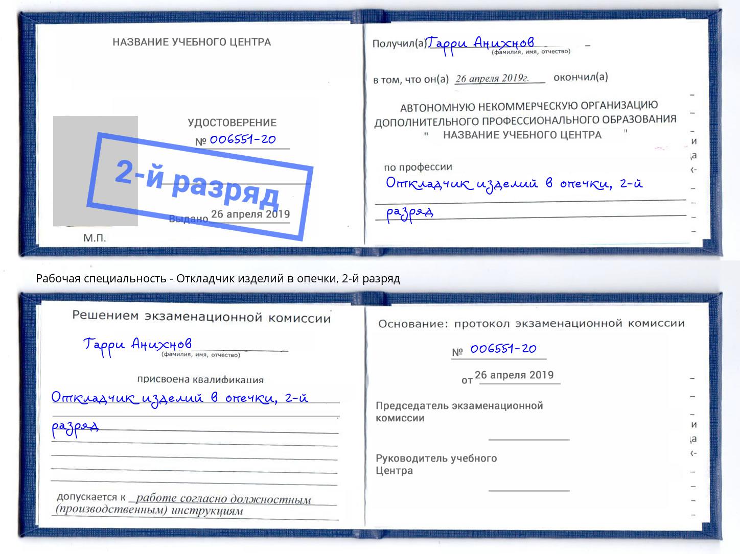 корочка 2-й разряд Откладчик изделий в опечки Калуга