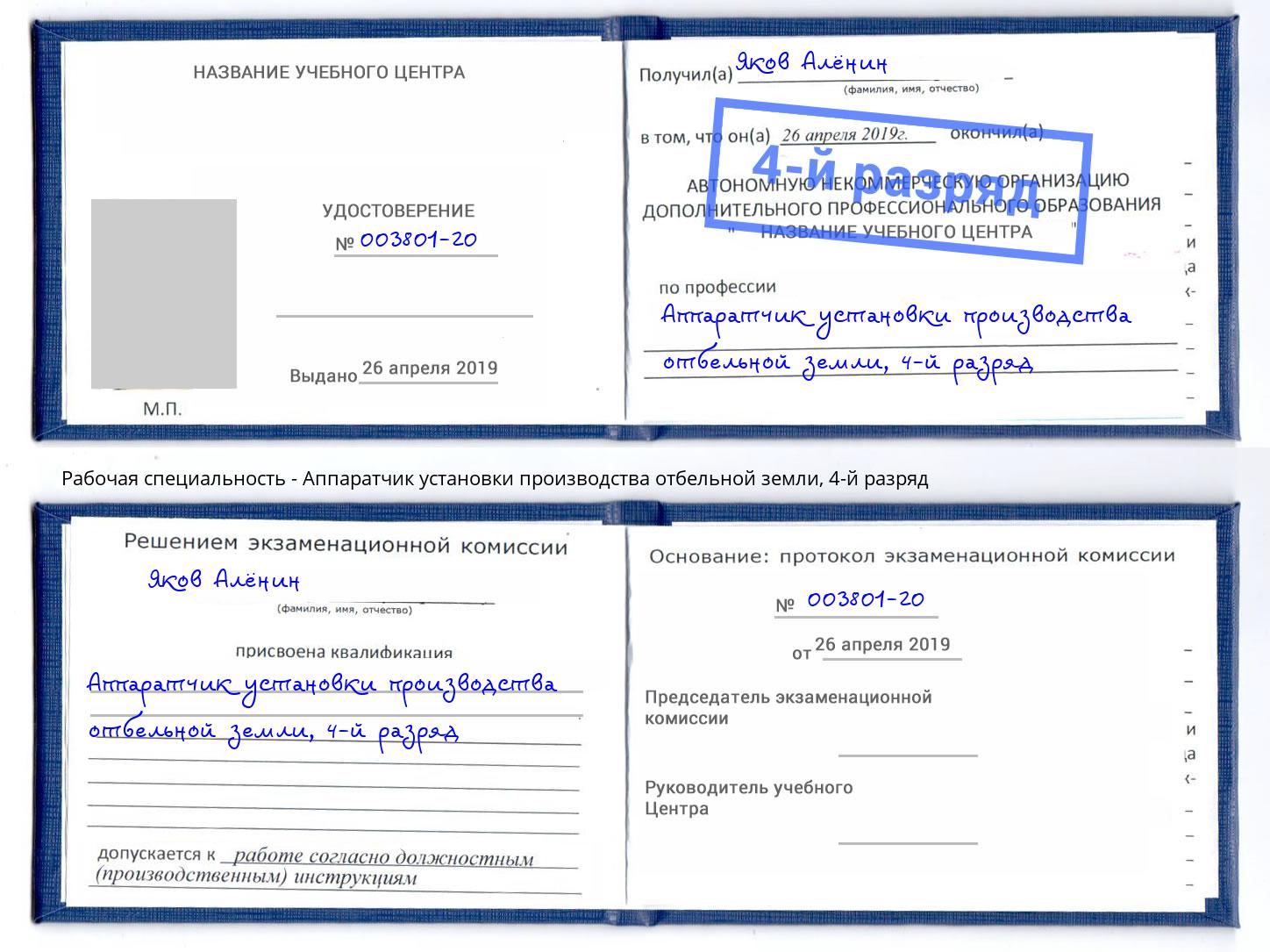 корочка 4-й разряд Аппаратчик установки производства отбельной земли Калуга