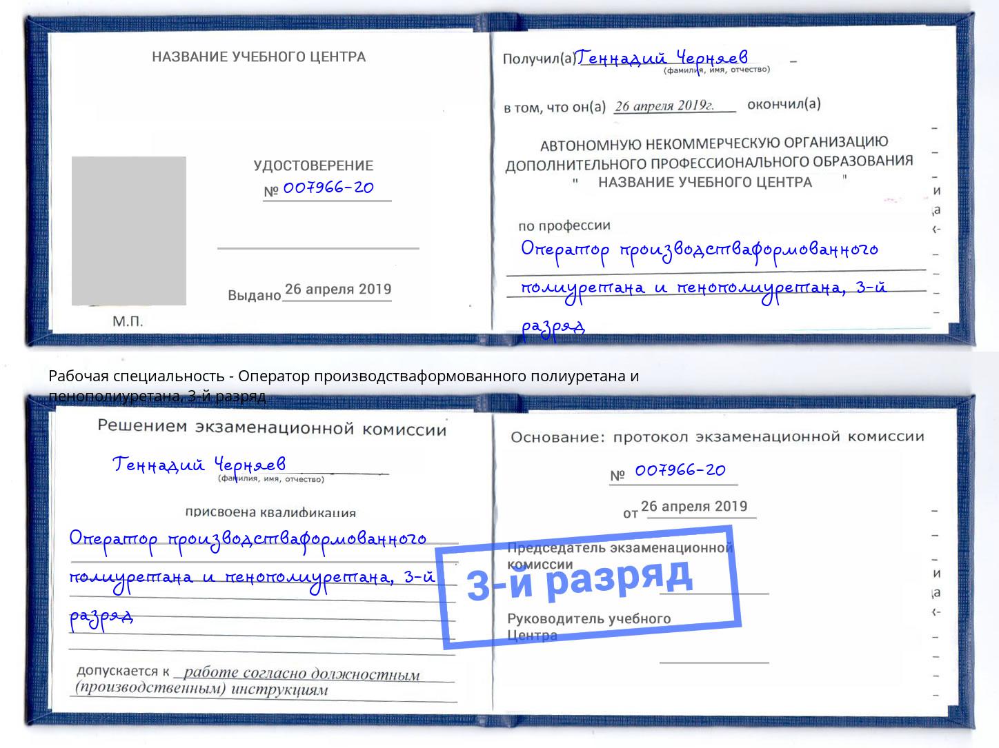корочка 3-й разряд Оператор производстваформованного полиуретана и пенополиуретана Калуга