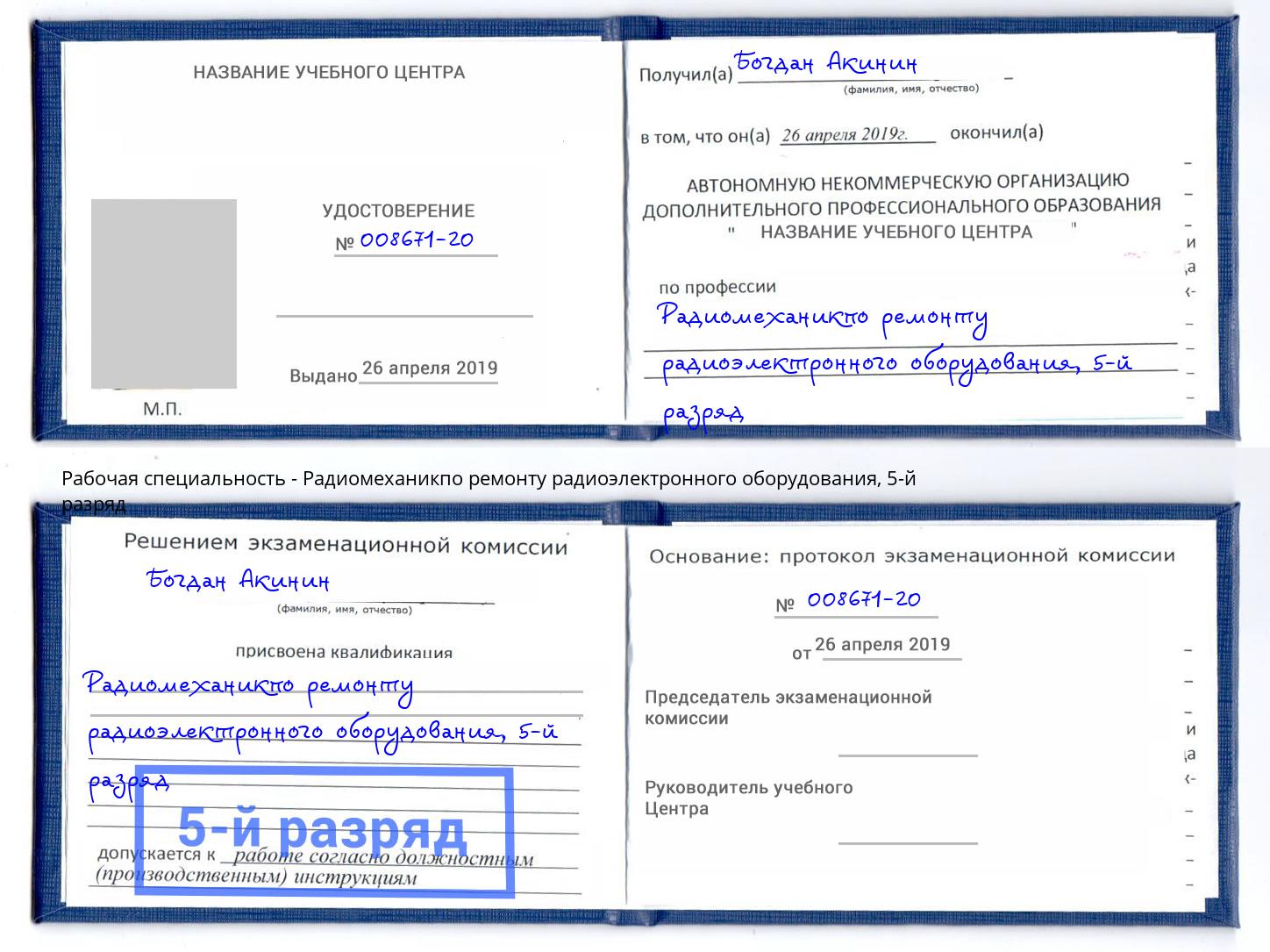 корочка 5-й разряд Радиомеханикпо ремонту радиоэлектронного оборудования Калуга