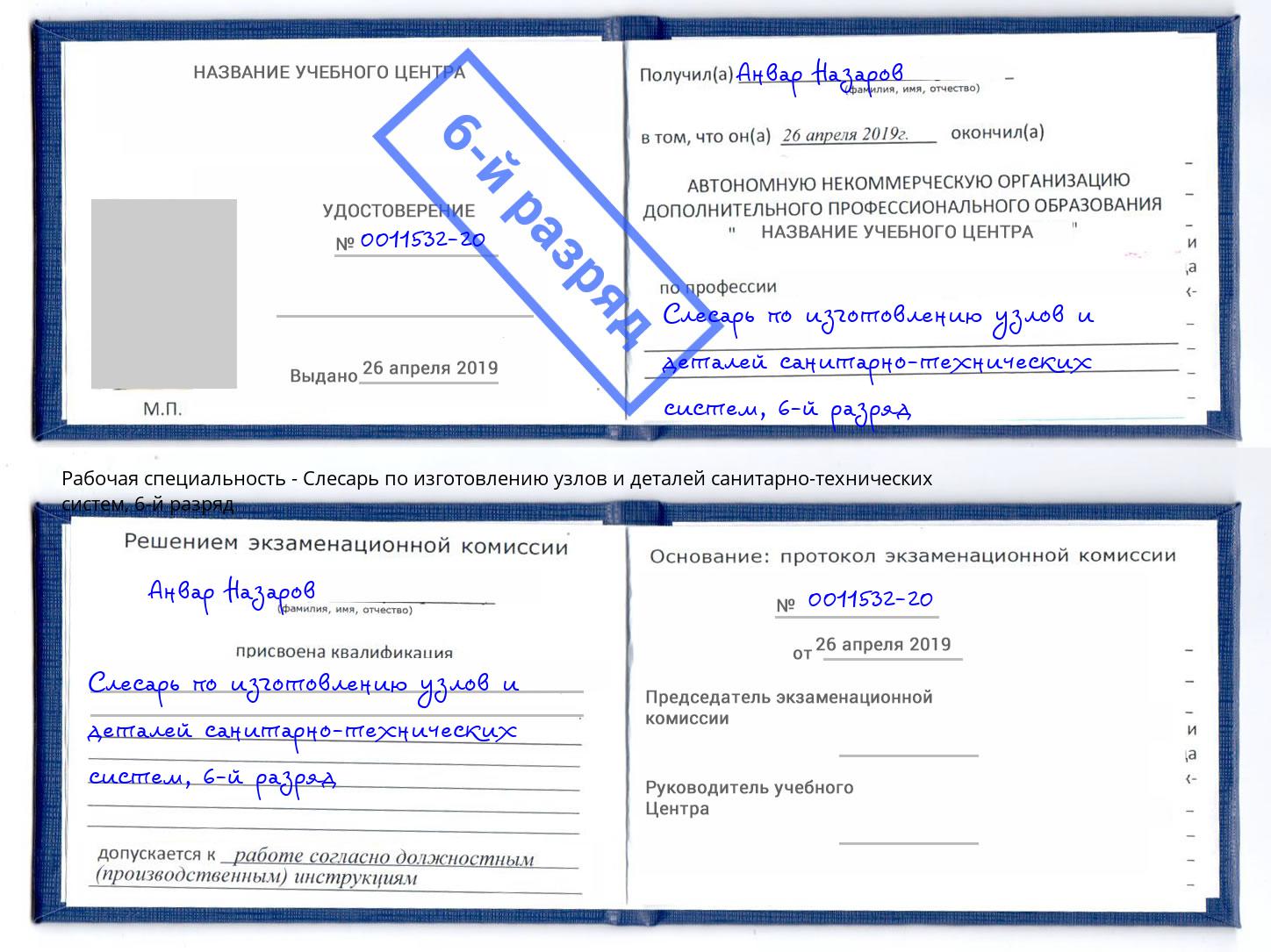 корочка 6-й разряд Слесарь по изготовлению узлов и деталей санитарно-технических систем Калуга