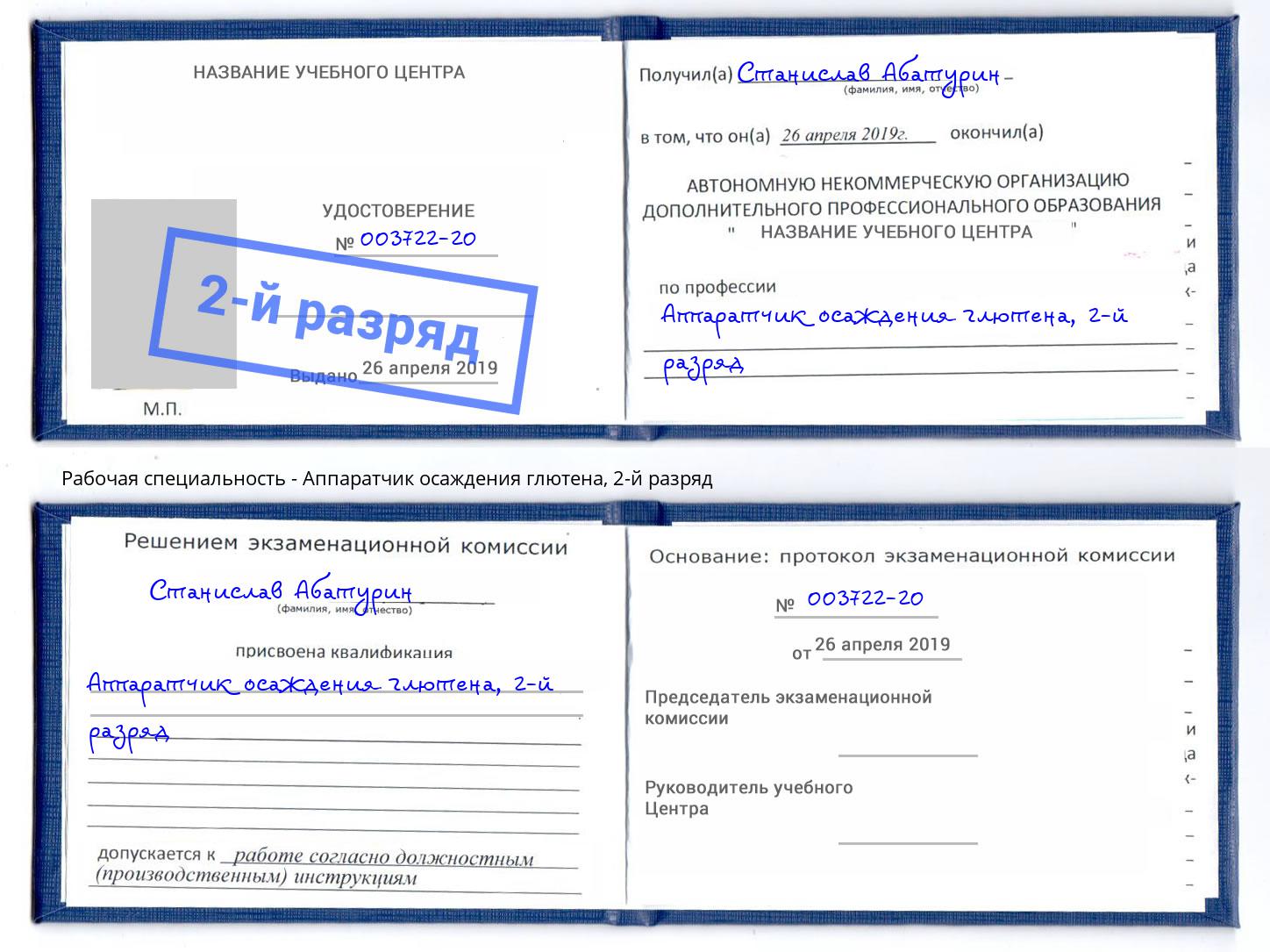корочка 2-й разряд Аппаратчик осаждения глютена Калуга
