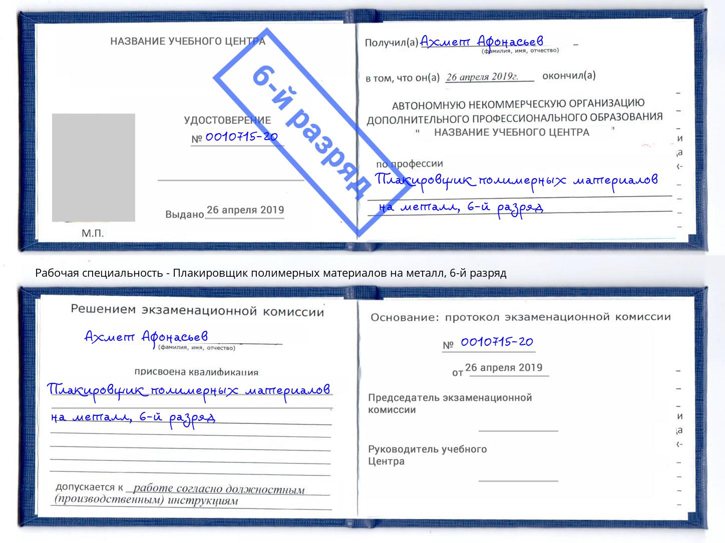 корочка 6-й разряд Плакировщик полимерных материалов на металл Калуга