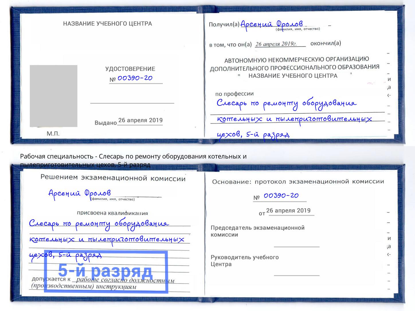 корочка 5-й разряд Слесарь по ремонту оборудования котельных и пылеприготовительных цехов Калуга