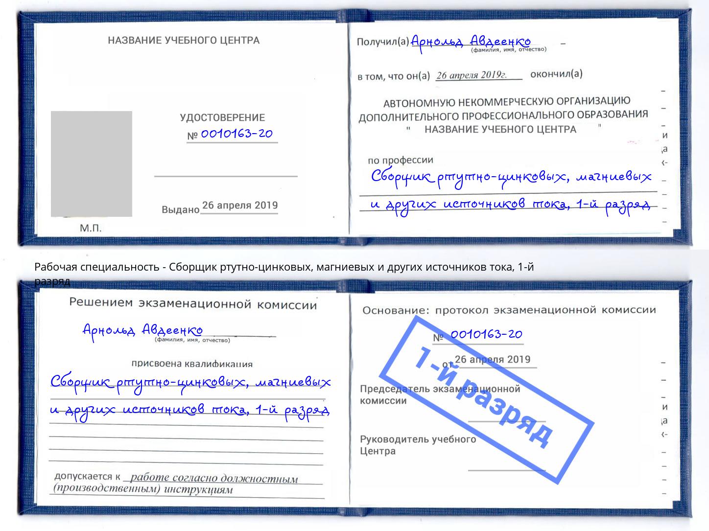 корочка 1-й разряд Сборщик ртутно-цинковых, магниевых и других источников тока Калуга