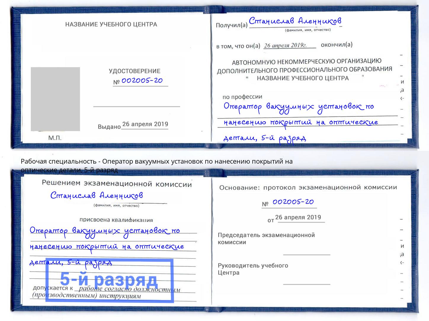 корочка 5-й разряд Оператор вакуумных установок по нанесению покрытий на оптические детали Калуга