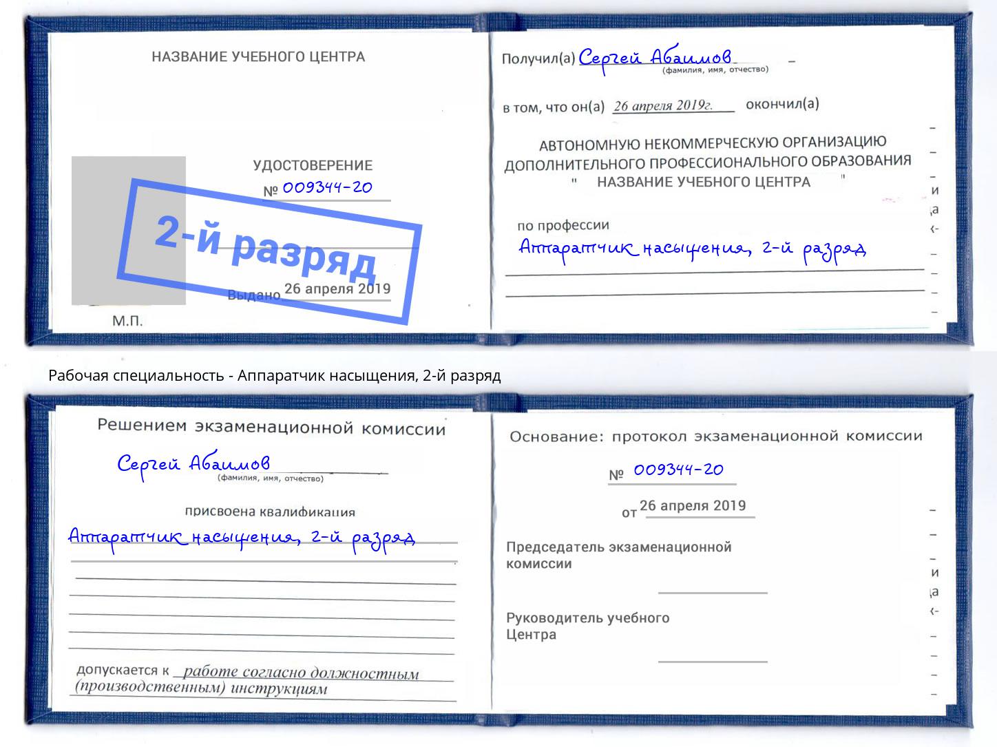 корочка 2-й разряд Аппаратчик насыщения Калуга