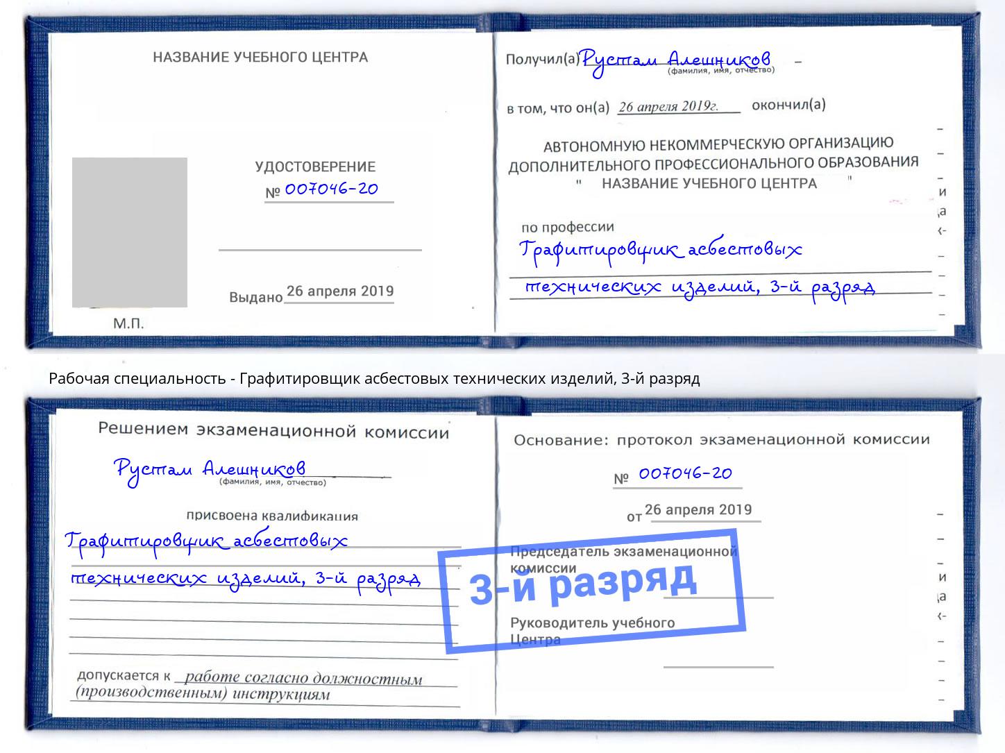 корочка 3-й разряд Графитировщик асбестовых технических изделий Калуга