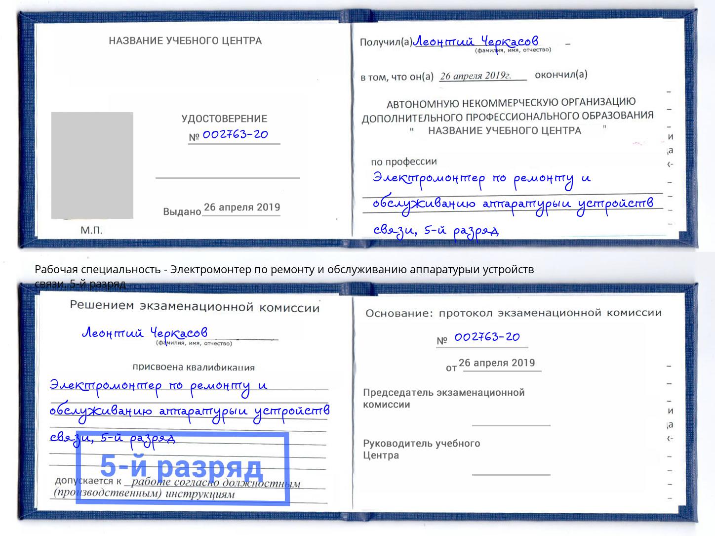 корочка 5-й разряд Электромонтер по ремонту и обслуживанию аппаратурыи устройств связи Калуга