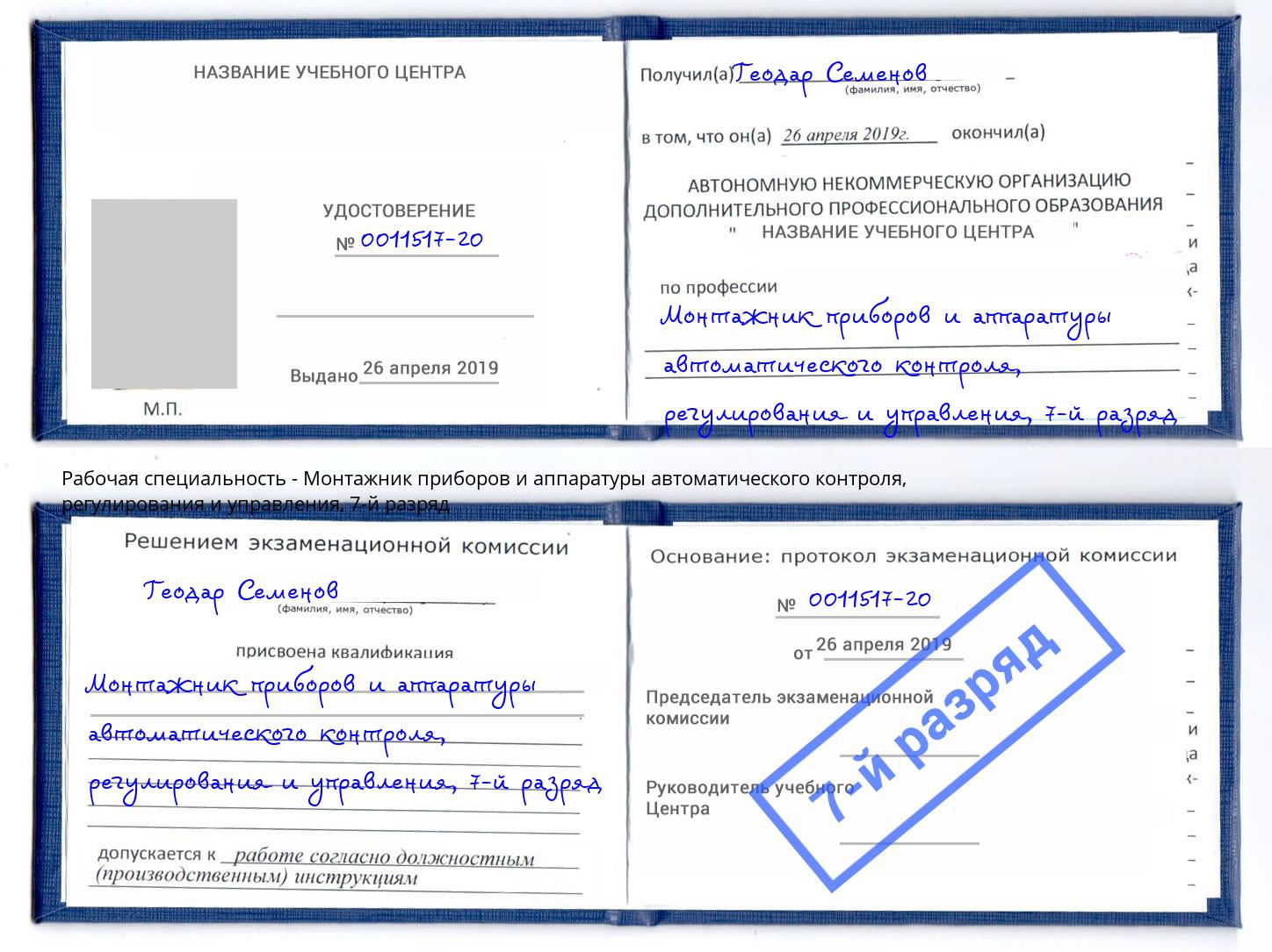 корочка 7-й разряд Монтажник приборов и аппаратуры автоматического контроля, регулирования и управления Калуга