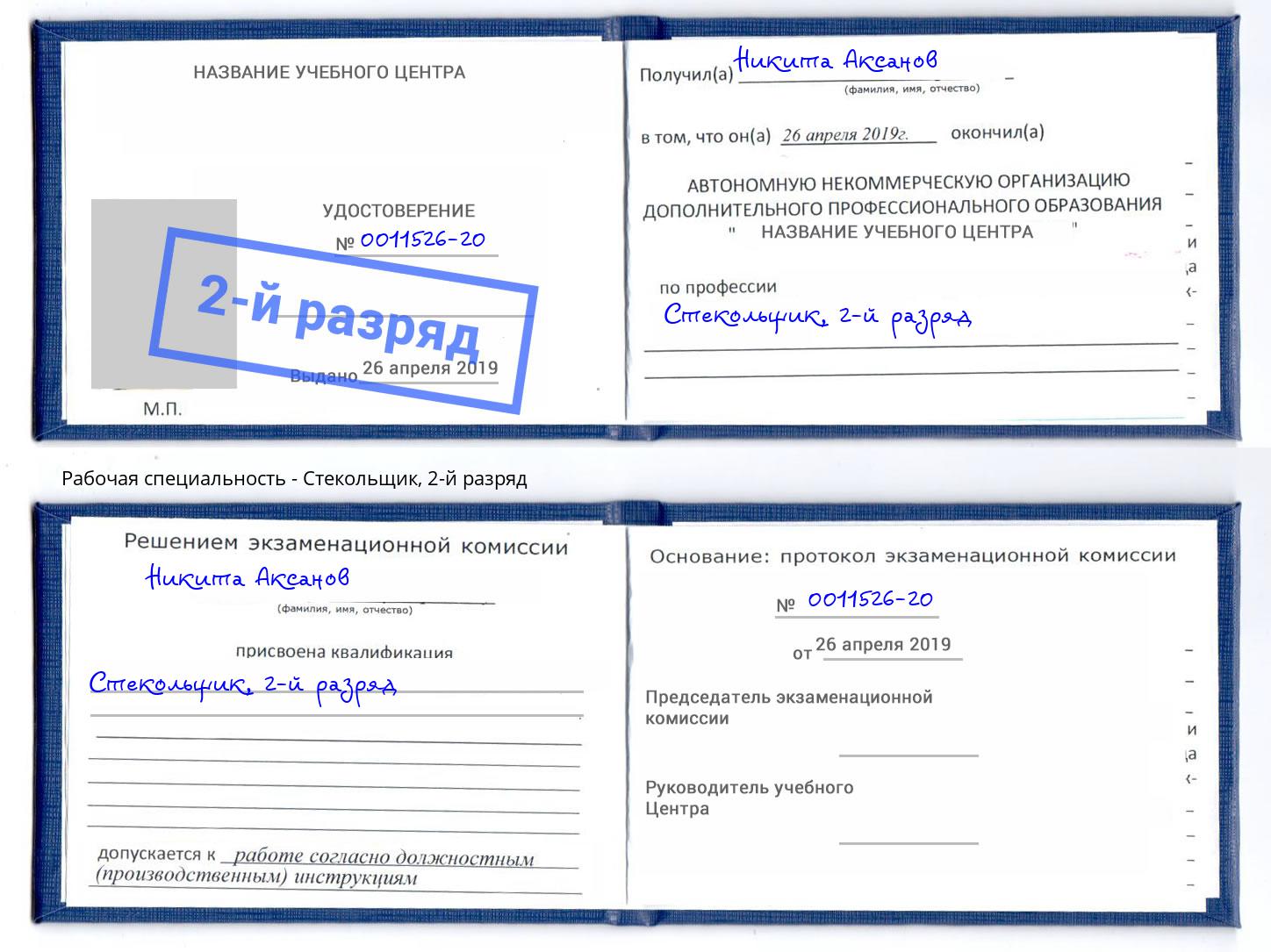 корочка 2-й разряд Стекольщик Калуга
