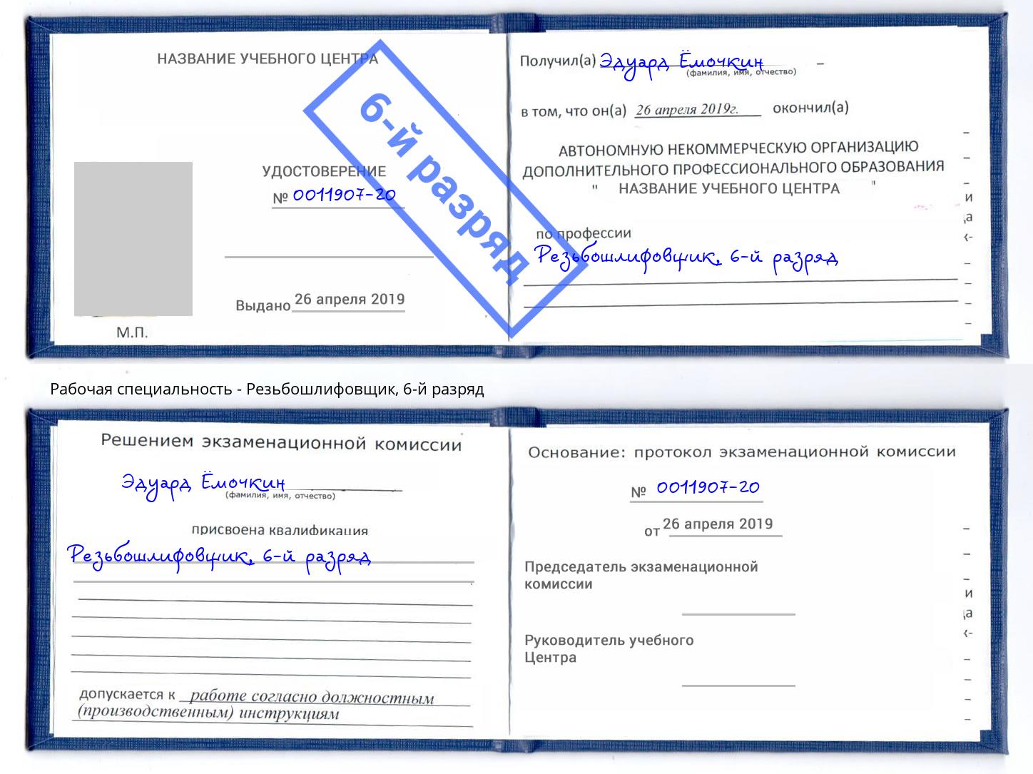 корочка 6-й разряд Резьбошлифовщик Калуга