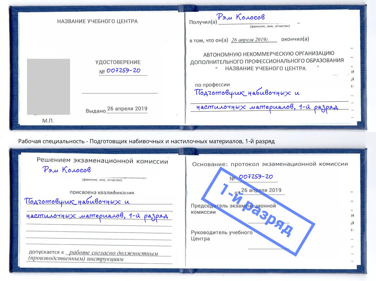 корочка 1-й разряд Подготовщик набивочных и настилочных материалов Калуга