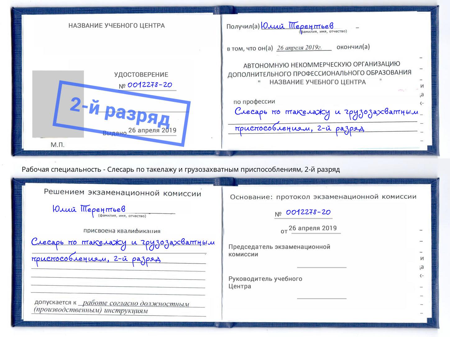 корочка 2-й разряд Слесарь по такелажу и грузозахватным приспособлениям Калуга