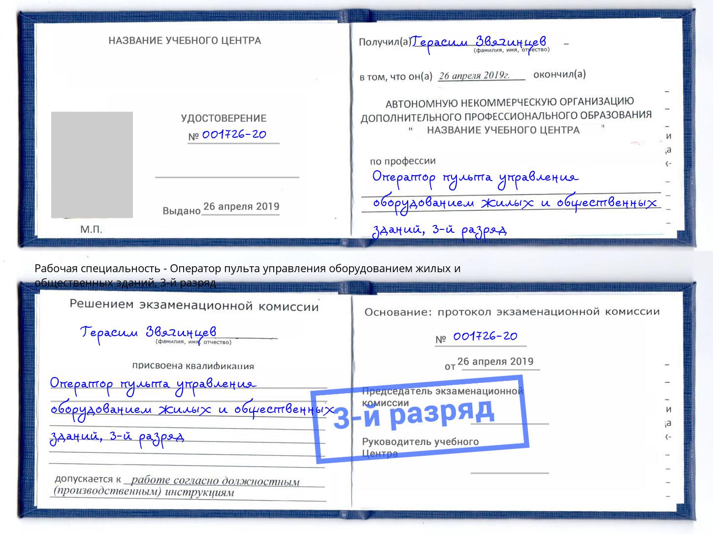 корочка 3-й разряд Оператор пульта управления оборудованием жилых и общественных зданий Калуга