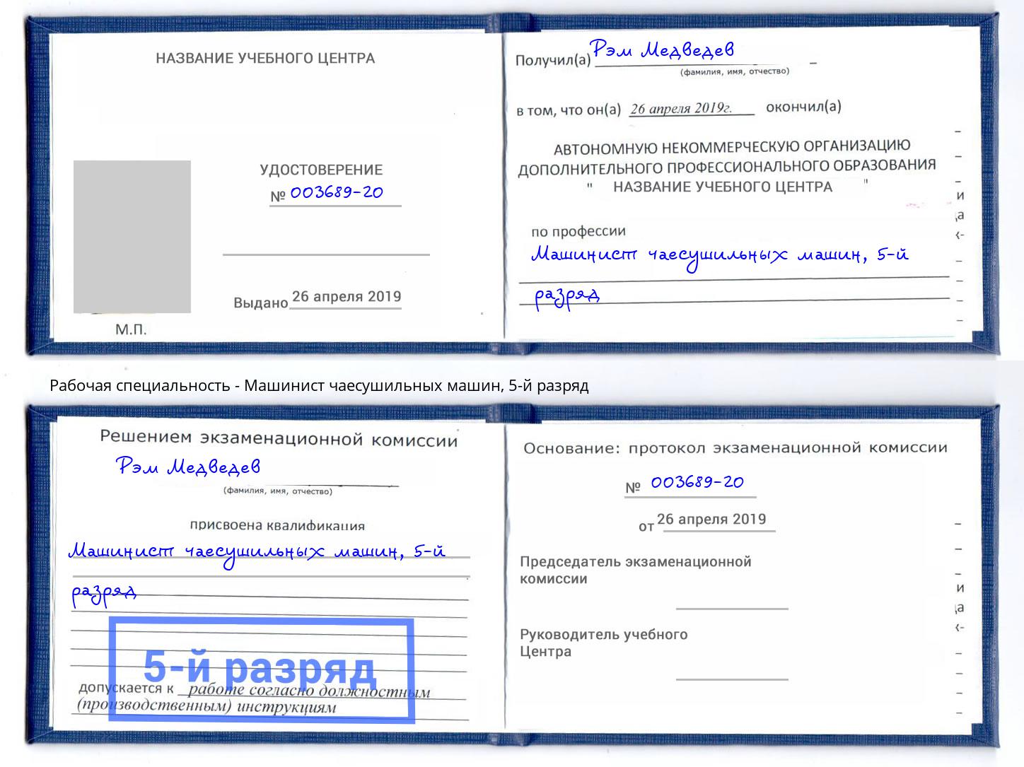 корочка 5-й разряд Машинист чаесушильных машин Калуга
