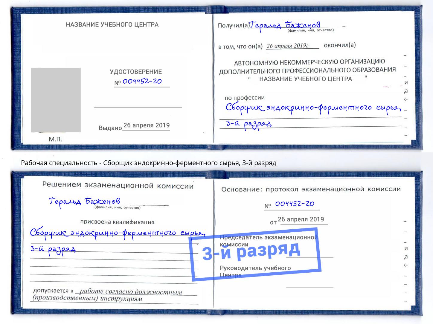 корочка 3-й разряд Сборщик эндокринно-ферментного сырья Калуга