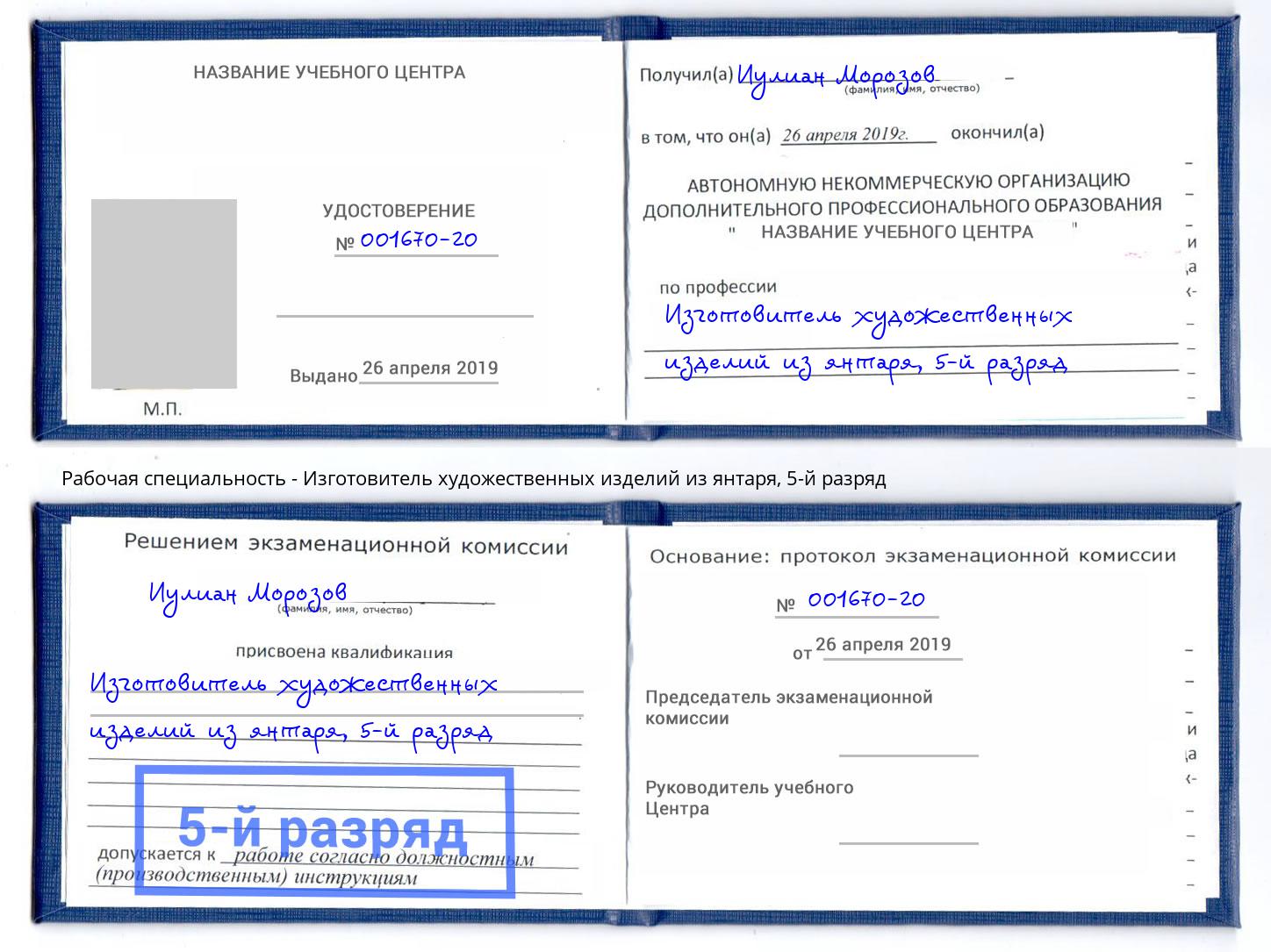 корочка 5-й разряд Изготовитель художественных изделий из янтаря Калуга