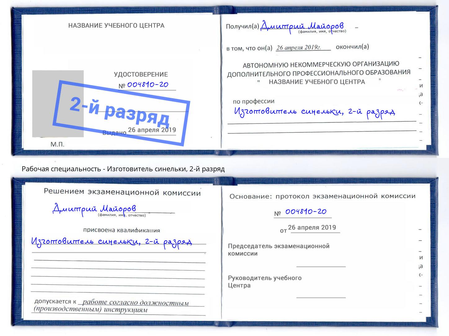 корочка 2-й разряд Изготовитель синельки Калуга