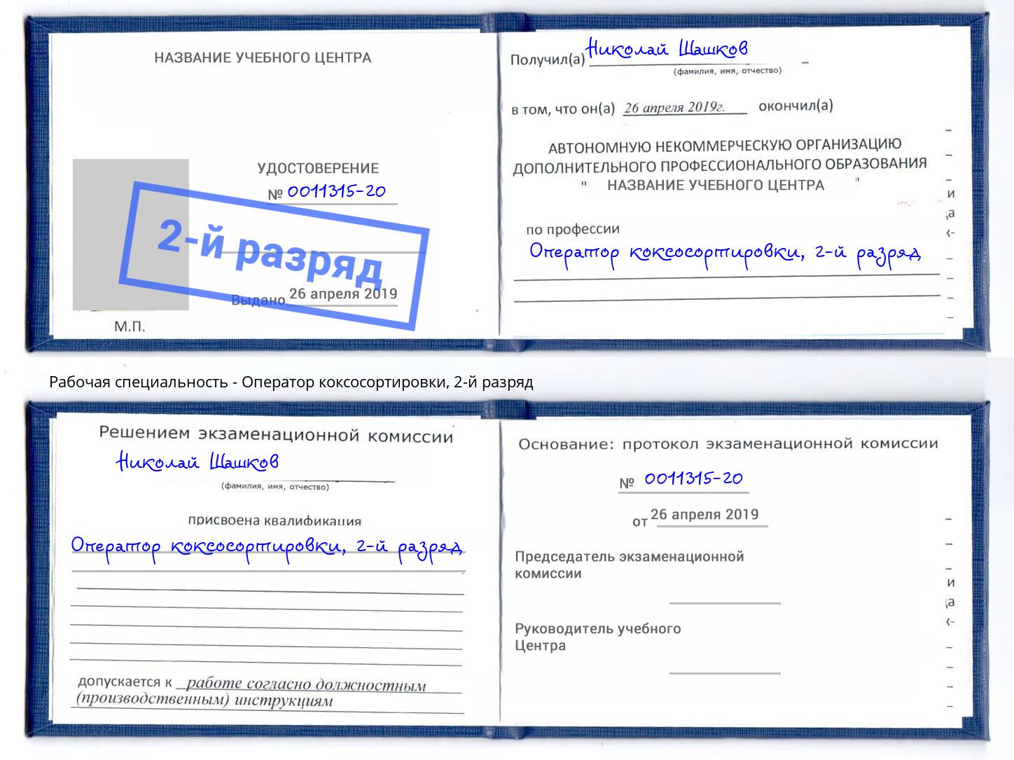 корочка 2-й разряд Оператор коксосортировки Калуга