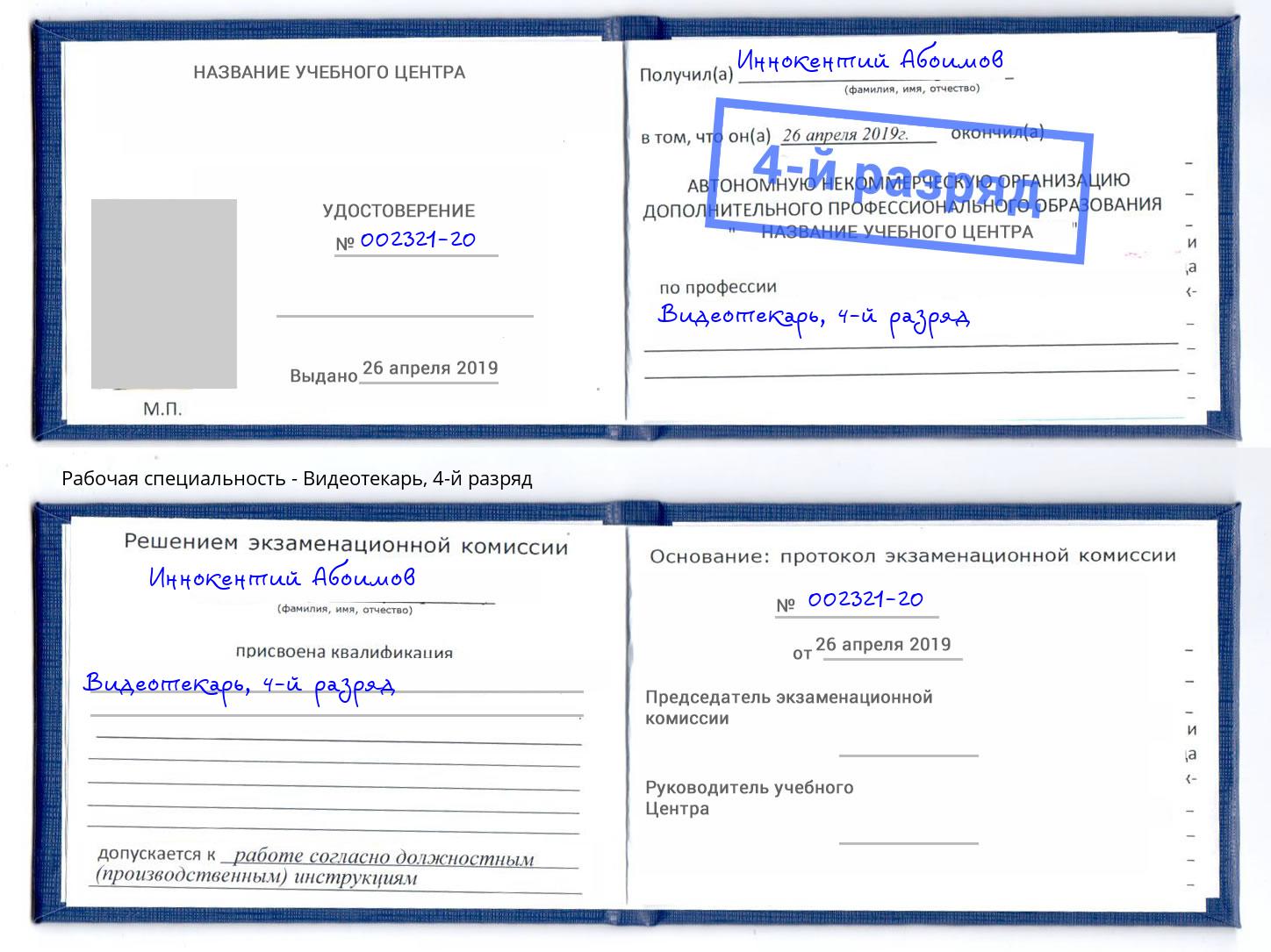 корочка 4-й разряд Видеотекарь Калуга