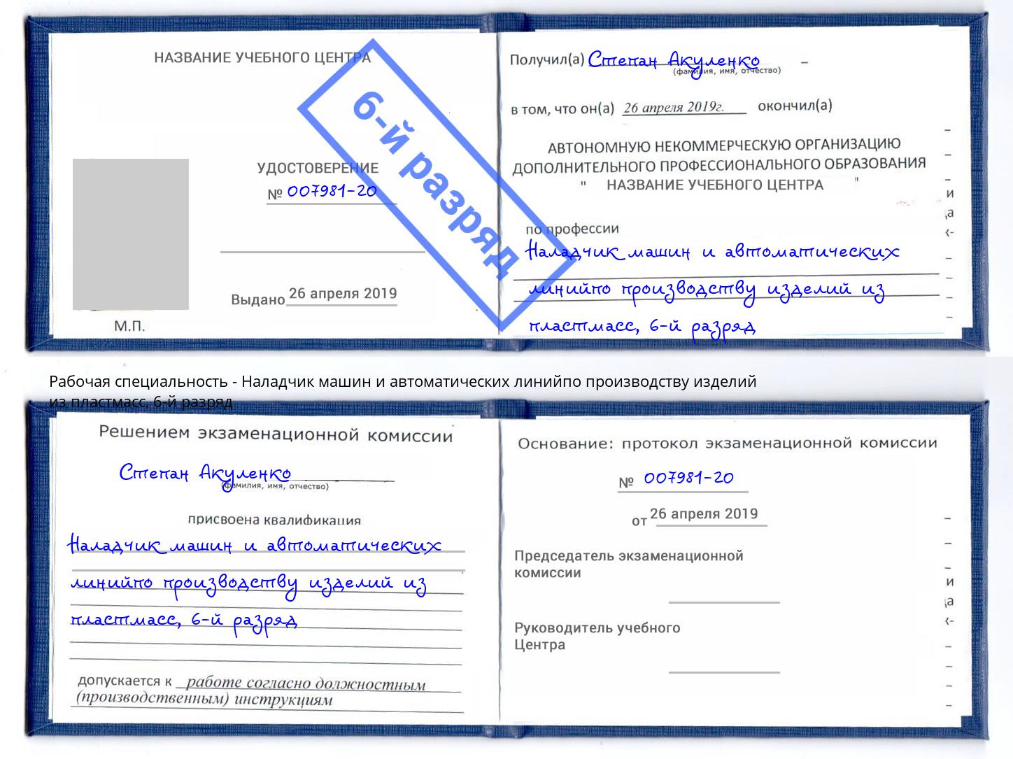 корочка 6-й разряд Наладчик машин и автоматических линийпо производству изделий из пластмасс Калуга