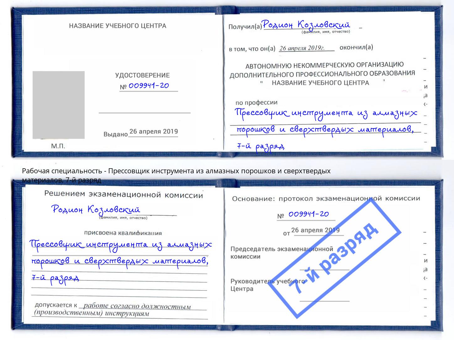 корочка 7-й разряд Прессовщик инструмента из алмазных порошков и сверхтвердых материалов Калуга