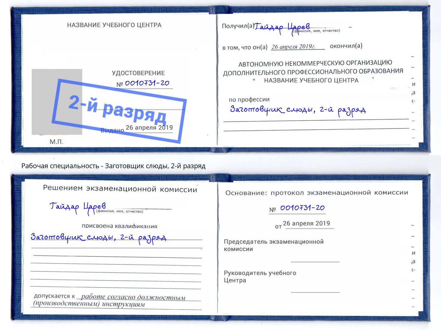 корочка 2-й разряд Заготовщик слюды Калуга