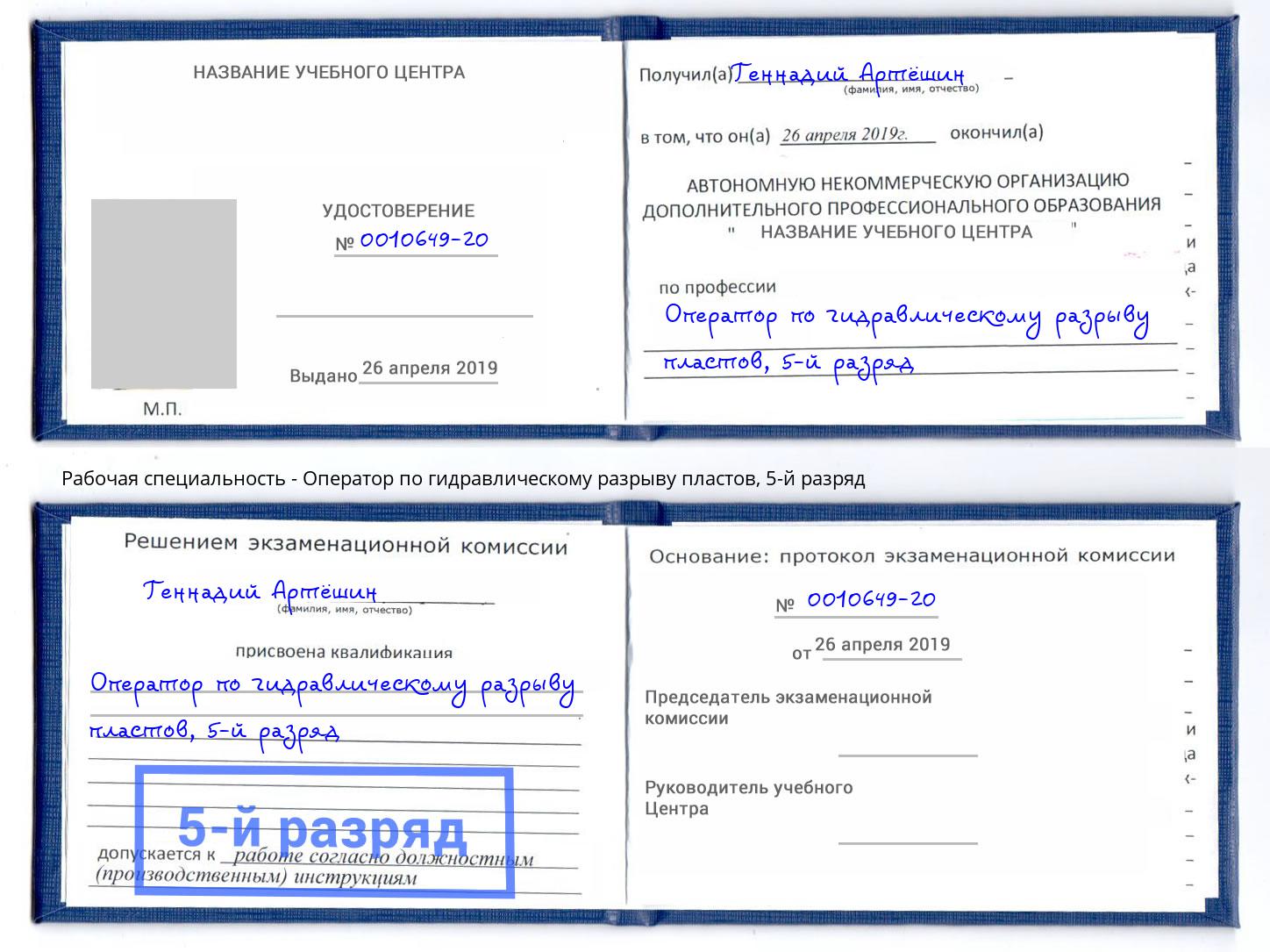 корочка 5-й разряд Оператор по гидравлическому разрыву пластов Калуга