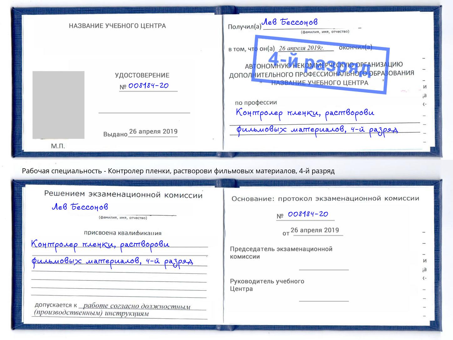 корочка 4-й разряд Контролер пленки, растворови фильмовых материалов Калуга