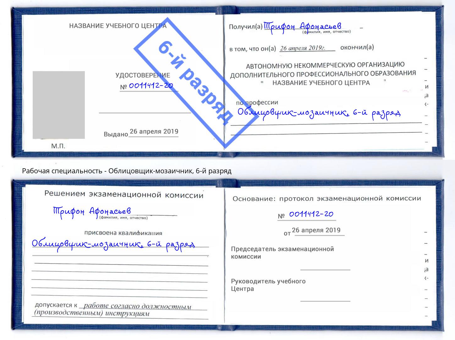 корочка 6-й разряд Облицовщик-мозаичник Калуга