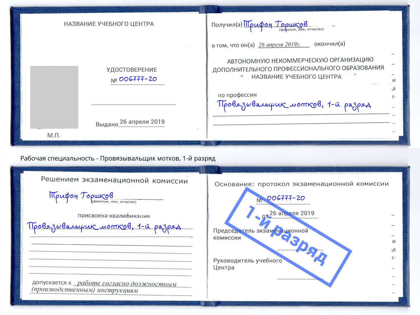 корочка 1-й разряд Провязывальщик мотков Калуга