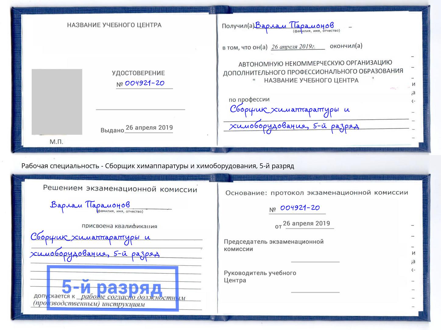 корочка 5-й разряд Сборщик химаппаратуры и химоборудования Калуга
