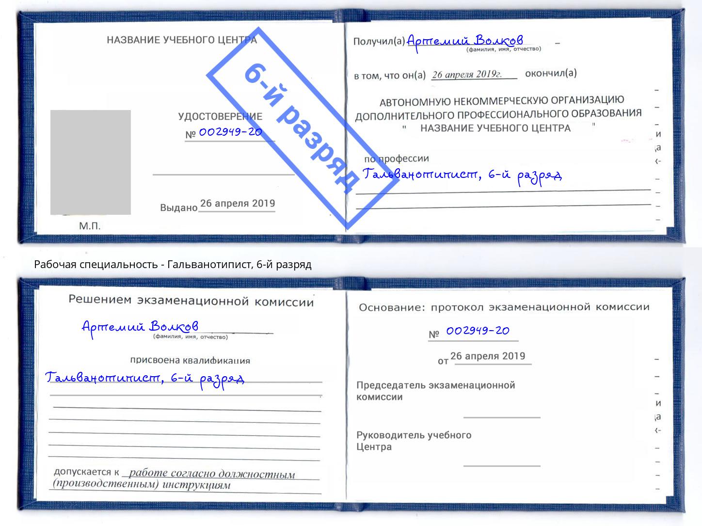 корочка 6-й разряд Гальванотипист Калуга