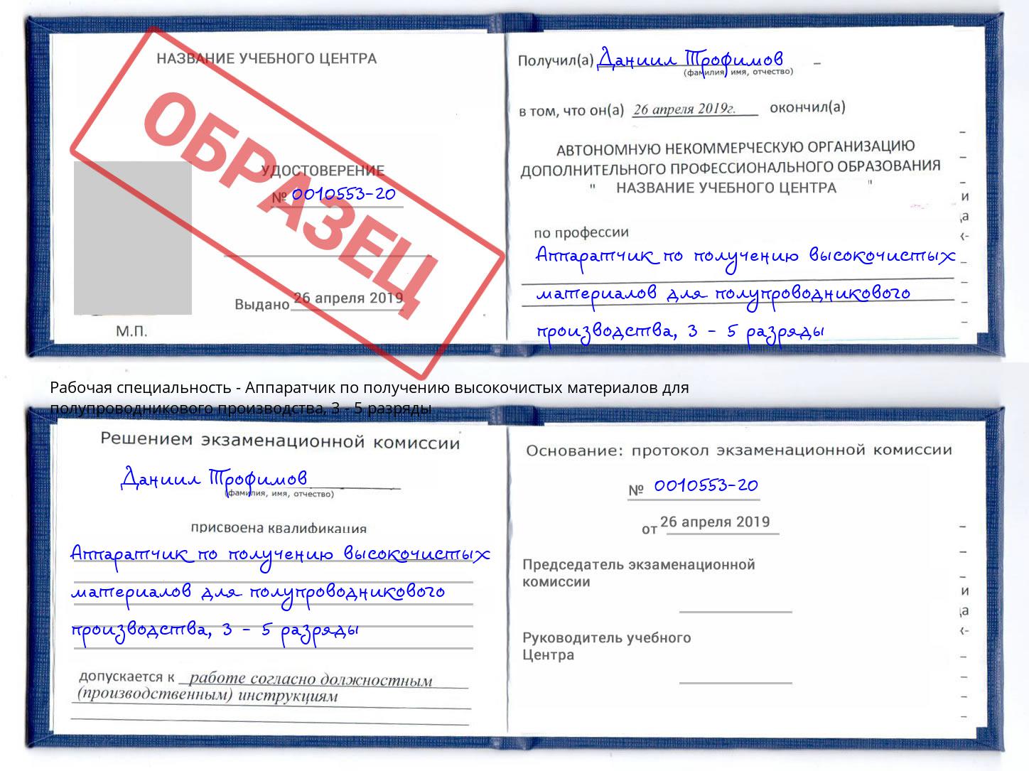 корочка 3 - 5 разряды Аппаратчик по получению высокочистых материалов для полупроводникового производства Калуга