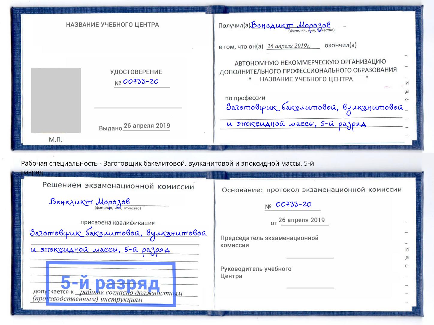 корочка 5-й разряд Заготовщик бакелитовой, вулканитовой и эпоксидной массы Калуга